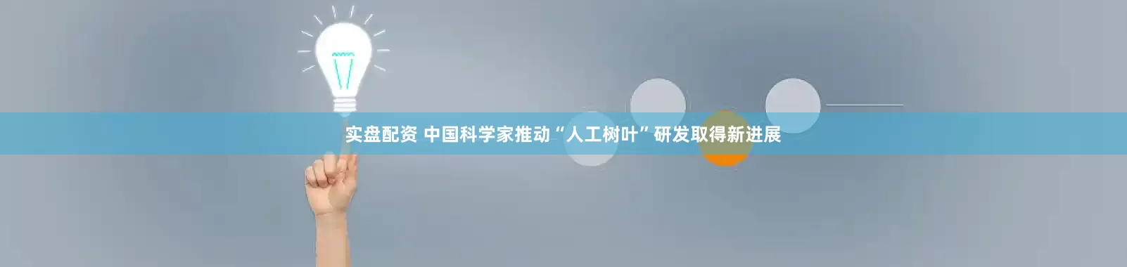 实盘配资 中国科学家推动“人工树叶”研发取得新进展