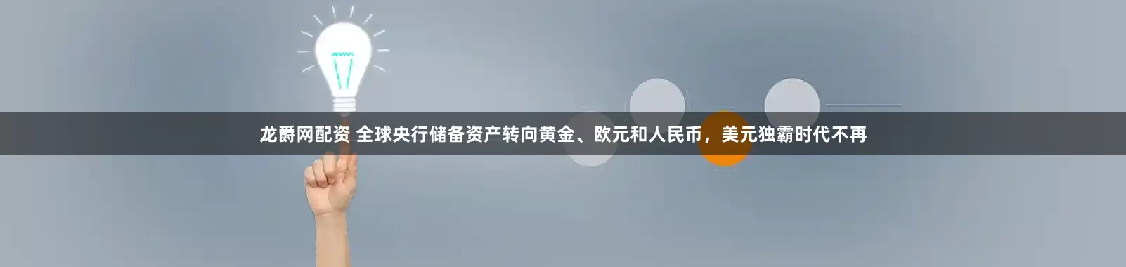 龙爵网配资 全球央行储备资产转向黄金、欧元和人民币，美元独霸时代不再