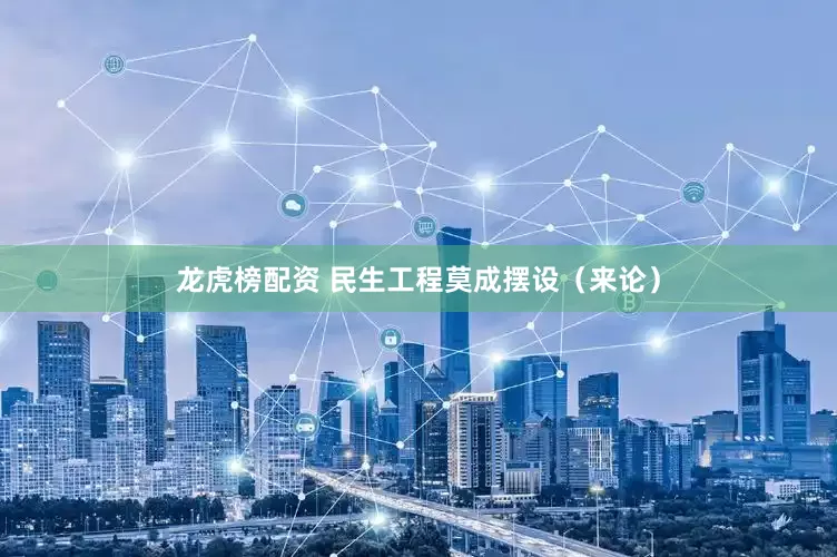 龙虎榜配资 民生工程莫成摆设（来论）