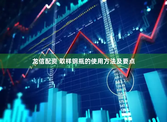 龙信配资 取样钢瓶的使用方法及要点