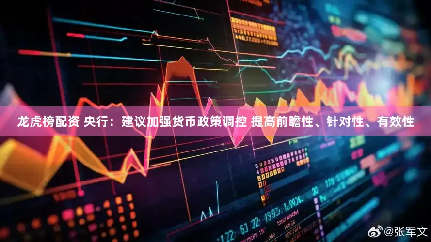 龙虎榜配资 央行：建议加强货币政策调控 提高前瞻性、针对性、有效性